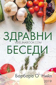 Здравни беседи: Книга 1