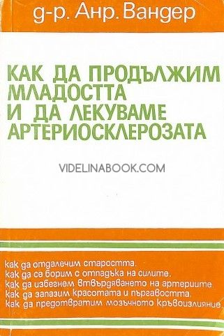 Как да продължим младостта и да лекуваме артериосклерозата