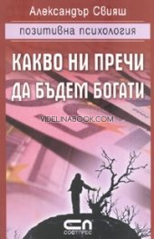 Какво ни пречи да бъдем богати: Позитивна психология