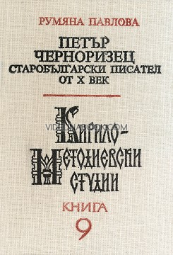 Кирило-Методиевски студии: Книга 9 -  Петър Черноризец - старобългарски писател от Х век