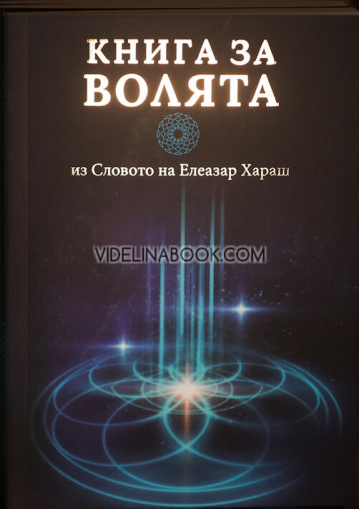 Книга за Волята: Из Словото на Елеазар Хараш