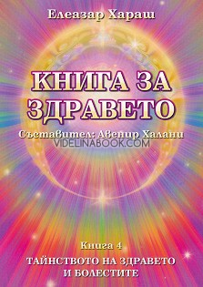 Книга за здравето: Тайнството на здравето и болестите - Книга 4