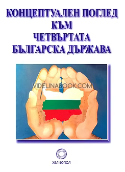 Концептуален поглед към четвъртата Българска държава