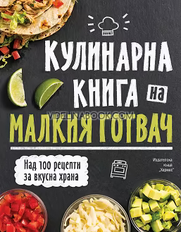 Кулинарна книга на малкия готвач