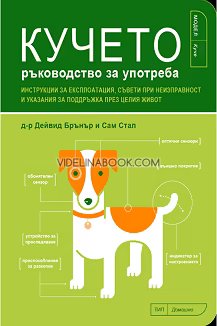 Кучето: ръководство за употреба: Инструкции за експлоатация, съвети при неизправност и указания за поддръжка през целия живот