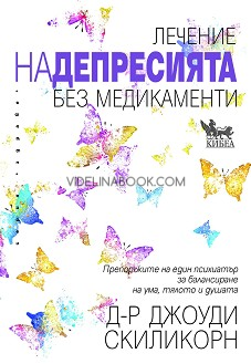 Лечение на депресията без медикаменти: Препоръките на един психиатър за балансиране на ума, тялото и душата