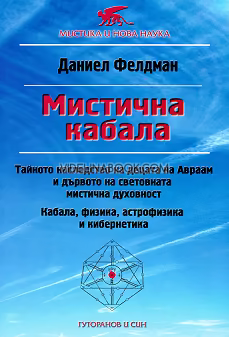 Мистична кабала: Тайно наследство на децата на Авраам и дървото на световната мистична духовност: Кабала, физика, астрофизика и кибернетика