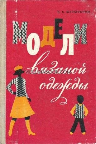 Модели вязаной одежды (машинное и ручное вязание), Валентина Сергеевна Музыченко