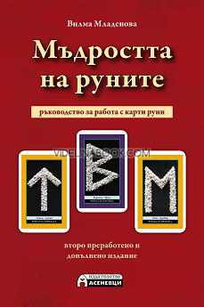 Мъдростта на Руните: Ръководство за работа с карти руни