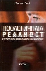 Ноологичната реалност: Субектното като особен вид обектно