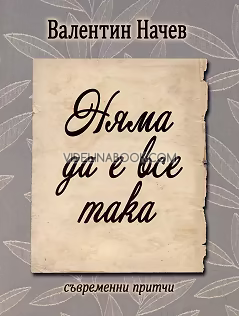 Няма да е все така: Съвременни притчи, Валентин Начев