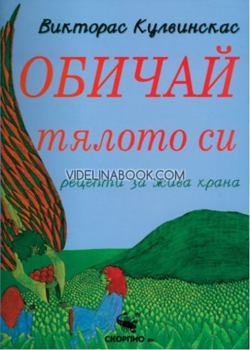 Обичай тялото си: рецепти за жива храна