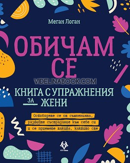 Обичам се: Книга с упражнения за жени