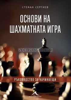 Основи на шахматната игра, Ръководство за начинаещи Стефан Сергиев