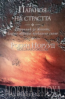 Параноя на страстта: Наръчник за жените, които обичат прекалено силно