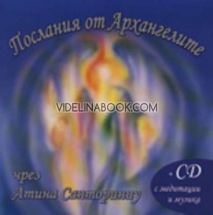 Послания от Архангелите + CD с медитации и музика, приети от Атина Санториниу