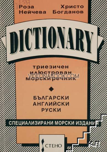 Dictionary, Триезичен илюстрован морски речник, Христо Богданов, Роза Нейчева