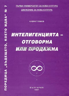 Бъдещето, което идва: Интелигенцията - отговорна или продажна, книга 7, Кубрат Томов