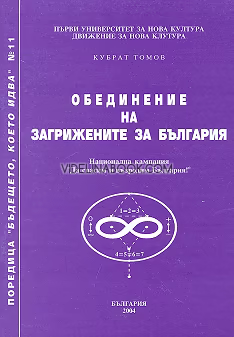 Бъдещето, което идва: Обединение на загрижените за България, книга 11, Кубрат Томов