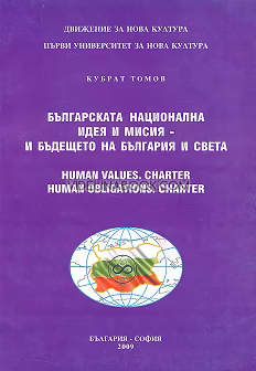 Бъдещето, което идва: Българската национална идея и мисия и бъдещето на България и света, книга 16, Кубрат Томов