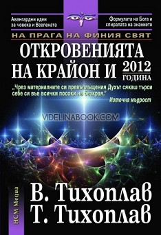 На прага на финия свят: Откровенията на Крайон и 2012 година Виталий Тихоплав, Татяна Тихоплав