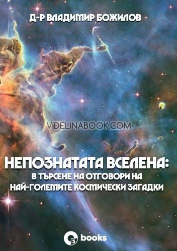 Непознатата Вселена: В търсене на отговори на най-големите космически загадки, д-р Владимир Божилов