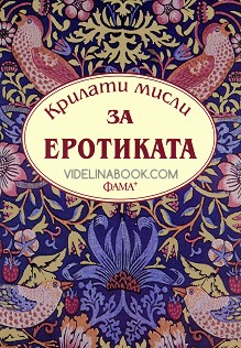 Крилати мисли за еротиката