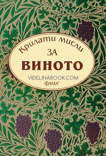 Крилати мисли за виното