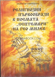 Религиозни първообрази в поемата "Септември" на Гео Милев, Димитър Ефендулов