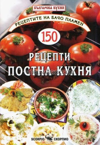 Рецептите на Бачо Пламен: 150 рецепти постна кухня, Бачо Пламен