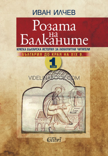 Розата на Балканите: Кратка българска история за любопитни читатели: България до края на XIX век, Том 1