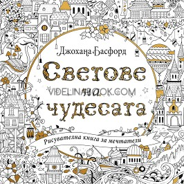 Светове на чудесата: Рисувателна книга за мечтатели, Джохана Басфорд