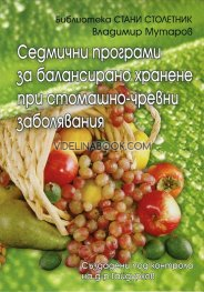 Седмични програми за балансирано хранене при стомашно-чревни заболявания