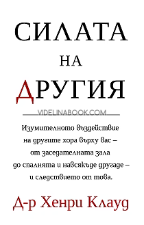 Силата на другия: Изумителното въздействие на другите върху вас - от заседателната зала до спалнята и навсякъде другаде - и следствието от това