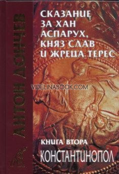 Сказание за хан Аспарух, княз Слав и жреца Терес: Съчинения в петнадесет тома: Книга втора: Константинопол.