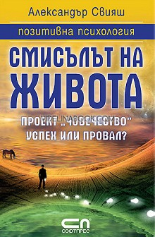 Смисълът на живота: Проектът "Човечество" успех или провал?