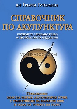 Справочник по акупунктура + Приложение: Атлас на всички акупунктурни точки с транскрипция на български език и схема на ухото