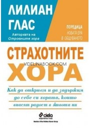 Страхотните хора: Как да открием и да задържим до себе си хората, които внасят радост в живота ни