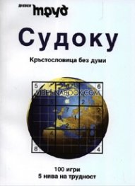 Судоку, Кръстословица без думи, Сборник