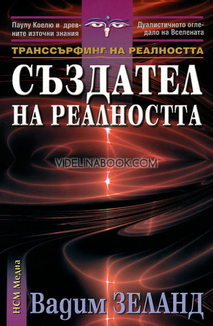 Транссърфинг на реалността: Създател на реалността