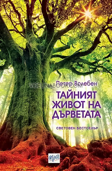Тайният живот на дърветата, Петер Волебен
