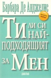 Ти ли си най-подходящият за мен