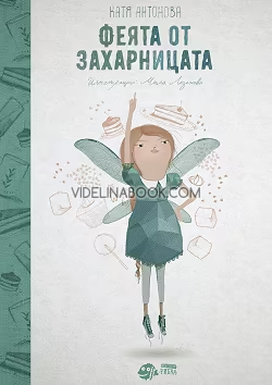Феята от захарницата - книга 1, Катя Антонова