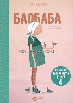 Феята от захарницата - книга 4: Баобаба, Катя Антонова