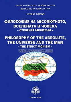 Философия на абсолютното, вселената и човека - строгият монизъм, Кубрат Томов