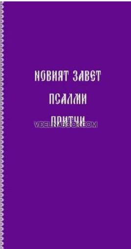 Новият завет. Псалми и притчи - джобен формат