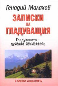 Записки на гладуващия: Гладуването - духовно извисяване