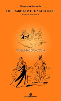 Под завивките на Боговете: Забавна митология