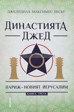 Династията Джед: Париж - Новият Йерусалим. Книга трета