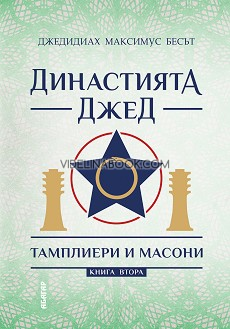 Династията Джед: Тамплиери и масони. Книга втора